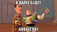 а далее будет google pay