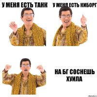 У меня есть танк У меня есть киборг на бг соснешь хуила