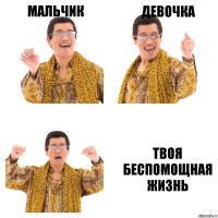 мальчик девочка твоя беспомощная жизнь