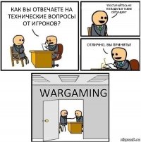 Как вы отвечаете на технические вопросы от игроков? "Постарайтесь не попадать в такие ситуации" Отлично, вы приняты! Wargaming