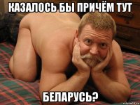 казалось бы причём тут беларусь?