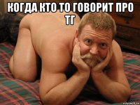 когда кто то говорит про тг 