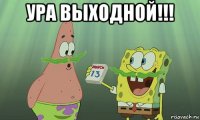 ура выходной!!! 