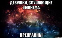 девушки, слушающие эминема прекрасны