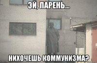  нихочешь коммунизма?