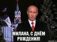  милана, с днём рождения!