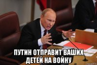  путин отправит ваших детей на войну