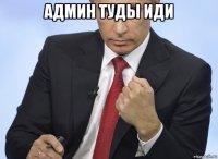 админ туды иди 