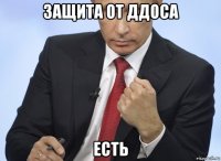 защита от ддоса есть