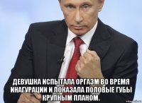  девушка испытала оргазм во время инагурации и показала половые губы крупным планом.