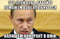 это злой вова, давайте поможем вове улыбнуться напишем контракт в вмф