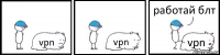 vpn vpn vpn работай блт