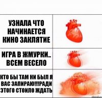 Узнала что начинается кино заклятие игра в жмурки.. Всем весело кто бы там ни был я вас запираю!!!ради этого стоило ждать