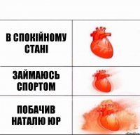 В спокійному стані Займаюсь спортом Побачив Наталю Юр