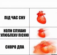 під час сну коли слухаю улюблену пісню скоро дпа