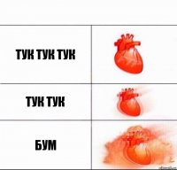 Тук тук тук ТУК ТУК БУМ