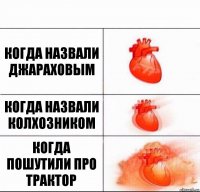 Когда назвали джараховым Когда назвали колхозником Когда пошутили про трактор