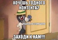 хочешь годного контента? заходи к нам!!!