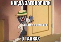 когда заговорили о танках