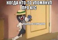 когда кто-то упомянул про kfc 