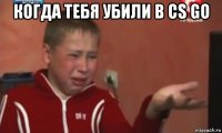 когда тебя убили в cs go 