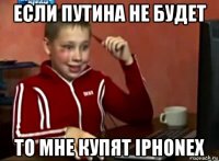 если путина не будет то мне купят iphonex