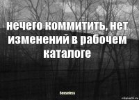 нечего коммитить, нет изменений в рабочем каталоге