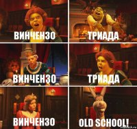 Винчензо Триада Винчензо Триада Винчензо Old school!