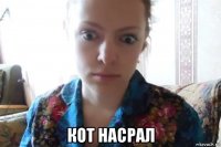  кот насрал