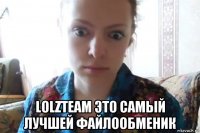  lolzteam это самый лучшей файлообменик