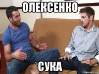 олексенко сука