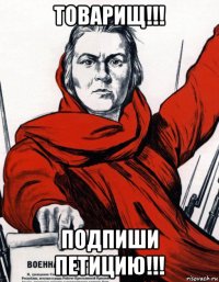 товарищ!!! подпиши петицию!!!