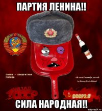 партия ленина!! сила народная!!