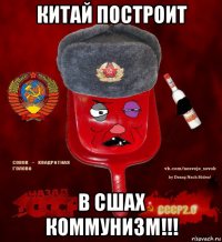 китай построит в сшах коммунизм!!!