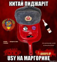 китай пиджарiт usy на маргорине