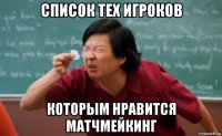 список тех игроков которым нравится матчмейкинг