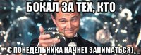 бокал за тех, кто с понедельника начнет заниматься)