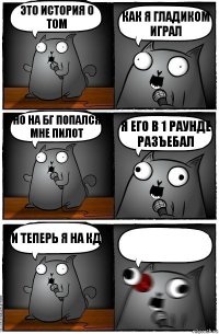 Это история о том как я гладиком играл Но на бг попался мне пилот я его в 1 раунде разъебал И ТЕПЕРЬ Я НА КД 