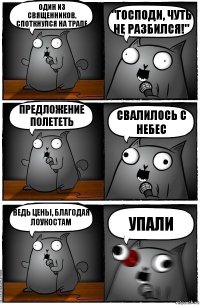 Один из священников, споткнулся на трапе "Господи, чуть не разбился!" Предложение полететь Свалилось с небес Ведь цены, благодая лоукостам Упали