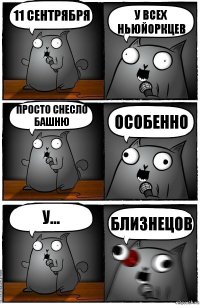 11 сентрября у всех ньюйоркцев просто снесло башню особенно у... близнецов