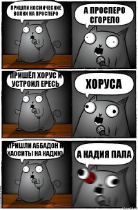 Пришли Космические Волки на Просперо а Просперо сгорело Пришёл Хорус и устроил Ересь ХОРУСА Пришли Аббадон и Хаоситы на Кадию А Кадия пала