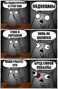 Вы недостаточно в этой теме подкованы У вас в курсовой конь не валялся Ваша работа - это Бред сивой кобылы