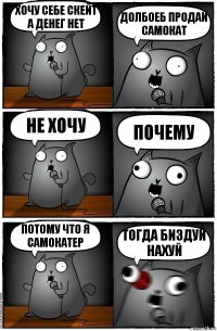 Хочу себе скейт а денег нет Долбоеб продай самокат Не хочу Почему Потому что я самокатер Тогда биздуй нахуй