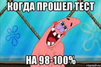 когда прошел тест на 98-100%