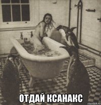  отдай ксанакс