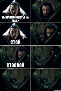 ты нашел ответы на тест?  Стой  стоооой   