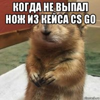 когда не выпал нож из кейса cs go 