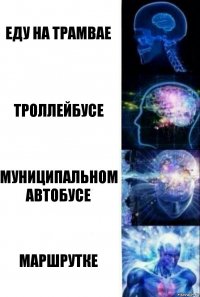 еду на трамвае троллейбусе муниципальном автобусе маршрутке