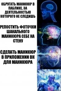 Обругать маникюр в паблике, за деятельностью которого не следишь Репостить фоточки шакального маникюра себе на стену СДЕЛАТЬ МАНИКЮР В ПРИЛОЖЕНИИ ВК ДЛЯ МАНИКЮРА 