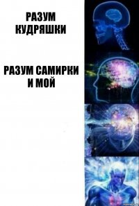 Разум кудряшки Разум самирки и мой  